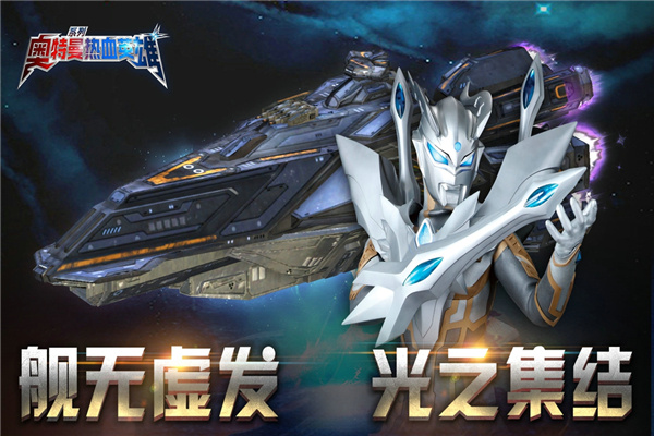 奥特曼热血英雄无广告版