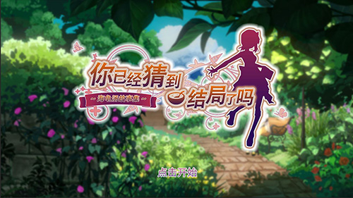 你已经猜到结局了吗最新版