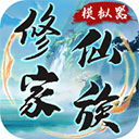 修仙家族模拟器7.1折相思