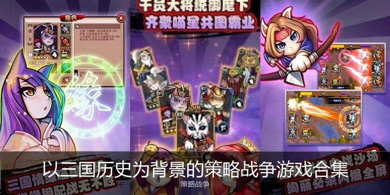 以三国历史为背景的游戏合集