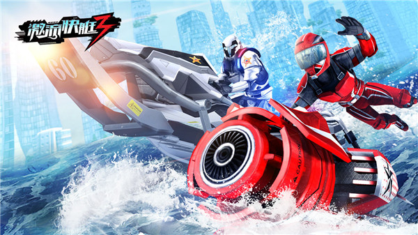 激流快艇3中文免内购版