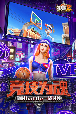 街篮2内购版