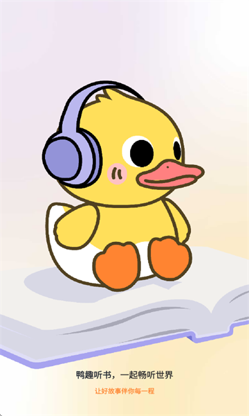 鸭趣听书app