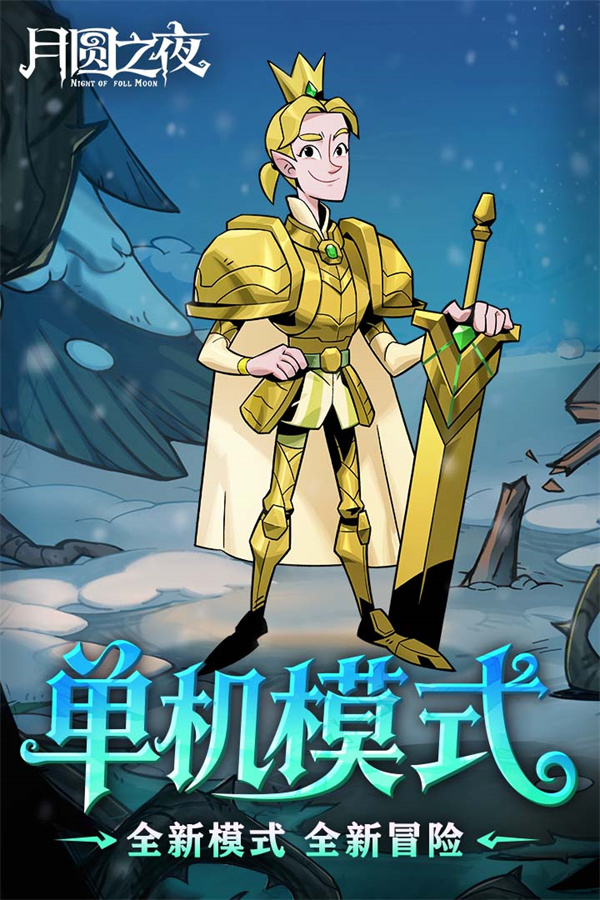 月圆之夜dlc全解锁版