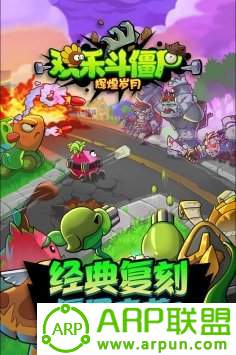 欢乐斗僵尸辉煌岁月