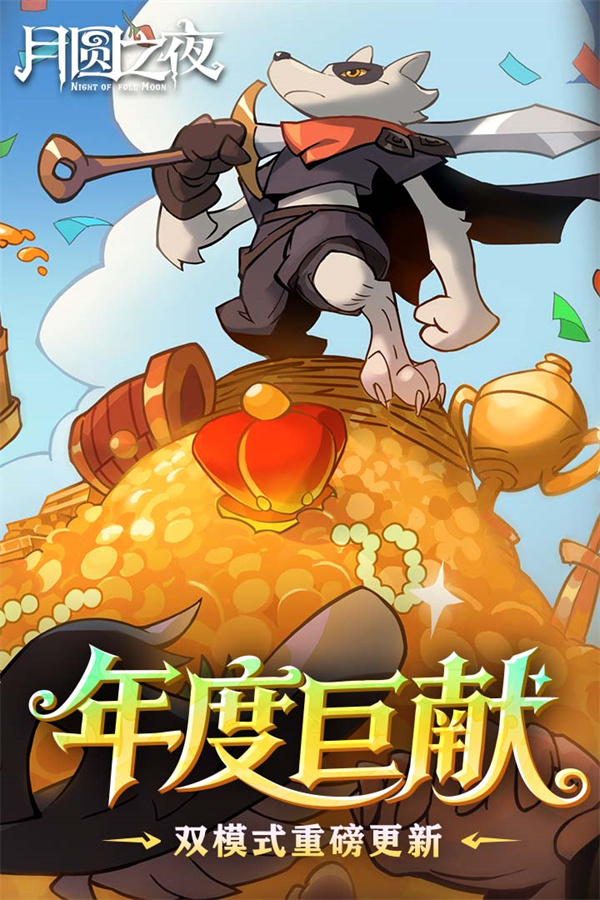 月圆之夜dlc全解锁版