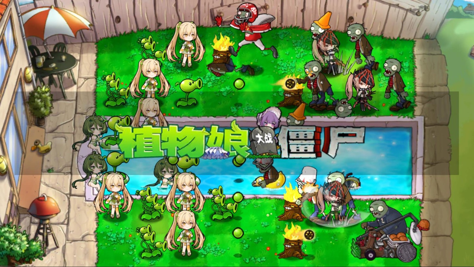 植物娘大战僵尸最新版