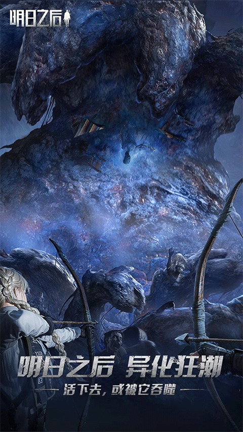 明日之后游戏
