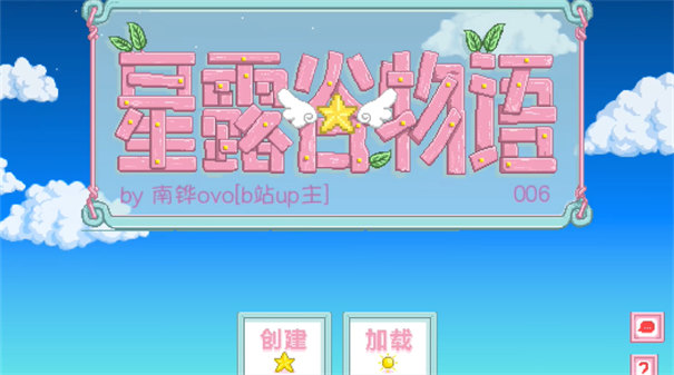 星露谷物语南铧美化版