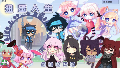 扭蛋人生中文版