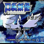 口袋妖怪永恒之沫金手指