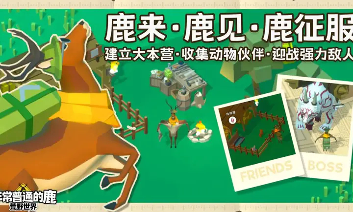 非常普通的鹿荒野世界免费版
