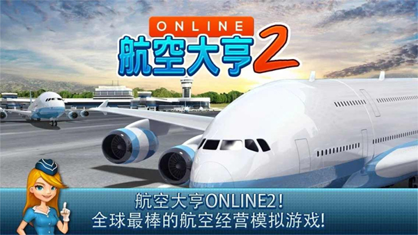 航空大亨2无限金币