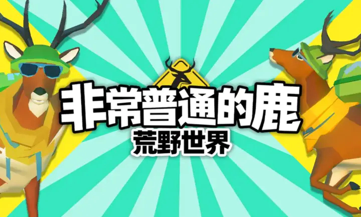 非常普通的鹿荒野世界免费版