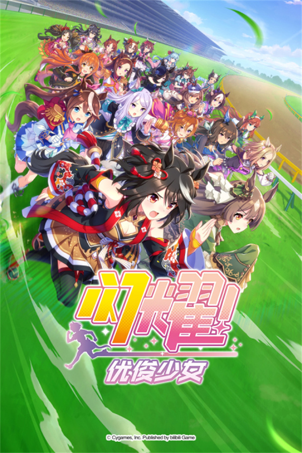 闪耀优俊少女bilibili版