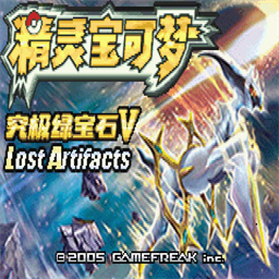 口袋妖怪究极绿宝石5.5汉化版