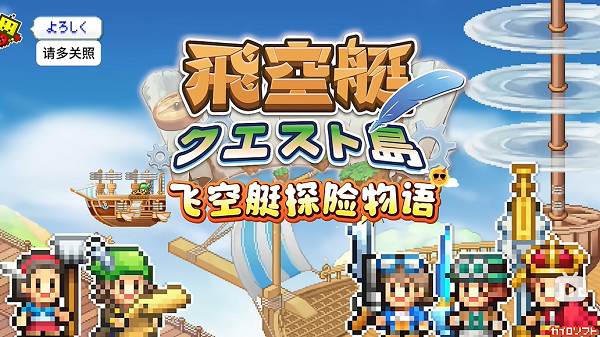 飞空艇探险物语版本大全