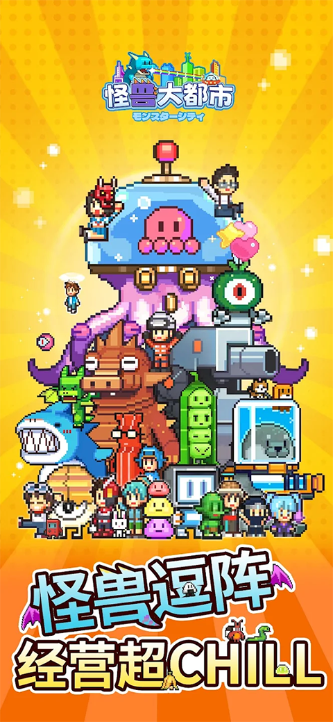怪兽大都市物语手机版