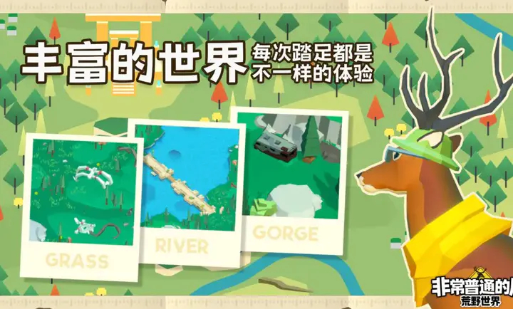 非常普通的鹿荒野世界免费版
