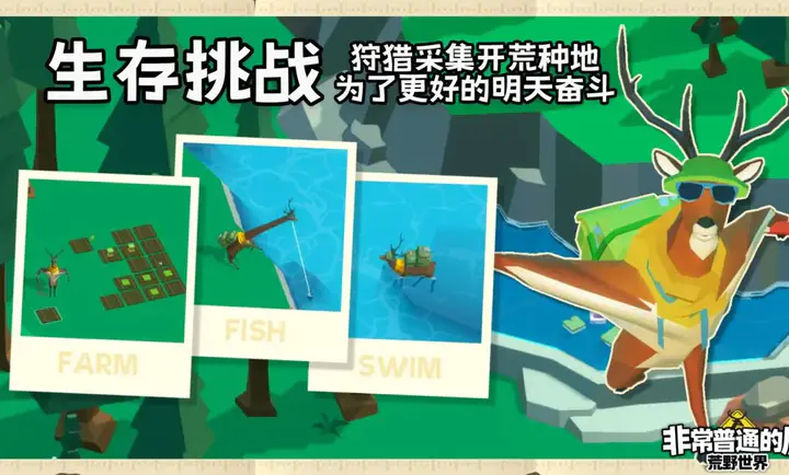 非常普通的鹿荒野世界免费版
