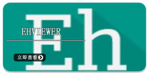 ehviewer绿色版1.9.8.0