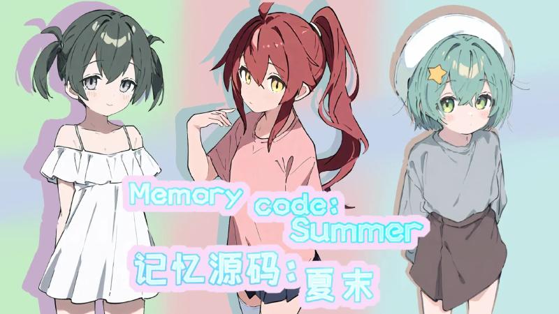 记忆源码夏末汉化版免费