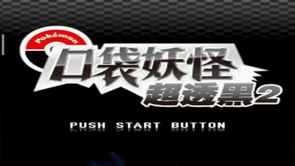 口袋妖怪超透黑2手机版