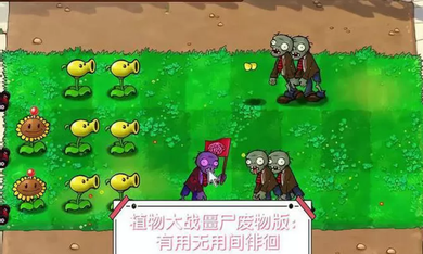 植物大战僵尸废物版中文版