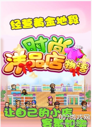 时尚洋品店物语折相思