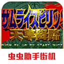 侍魂4手机版免费