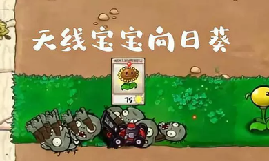 植物大战僵尸废物版中文版