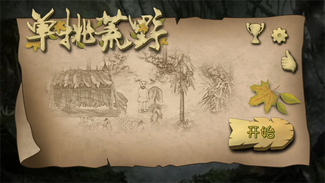 饥饿荒野下载手机版