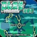 口袋妖怪绿宝石无限资源