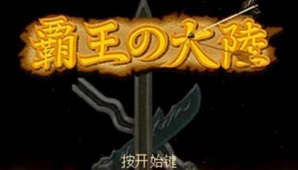 三国志2霸王的大陆手机版