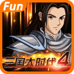 三国大时代4霸王立志无限金币版