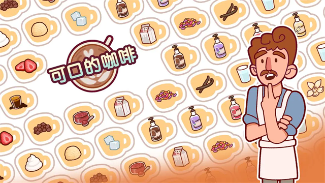 可口的咖啡美味的咖啡无限金币