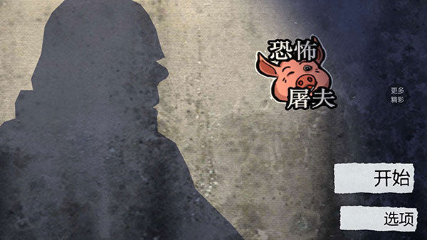 恐怖屠夫中文版