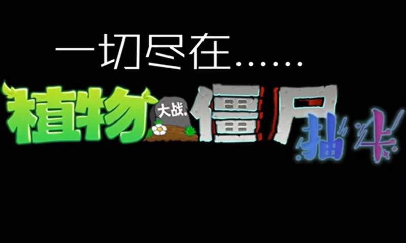 植物大战僵尸抽卡版重置版手机版