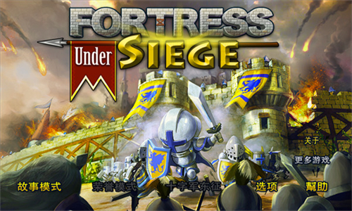 要塞围城全模式解锁