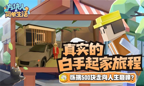 方块人的简单生活游戏免费版