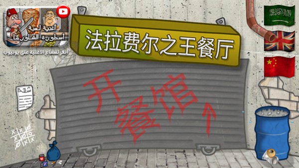 法拉费之王安卓版