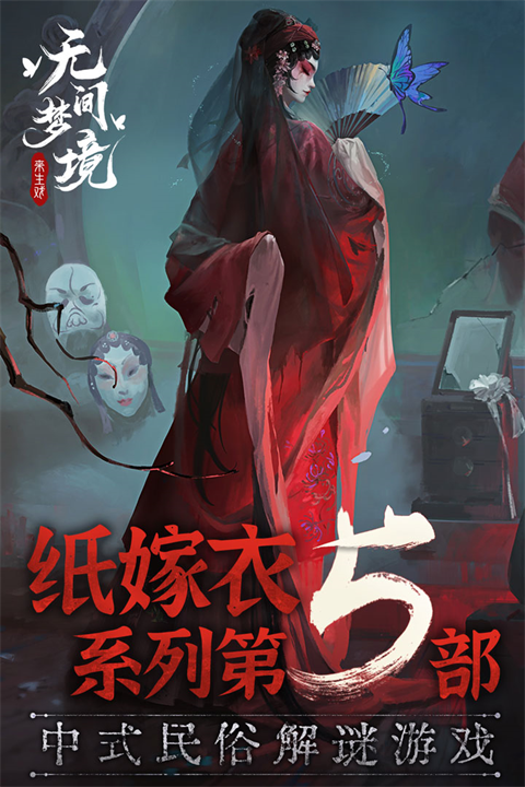 纸嫁衣5无间梦境完整版