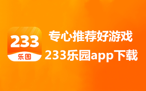 233乐园旧版本