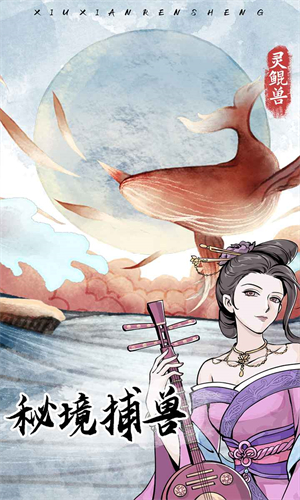 修仙人生模拟器免广告版