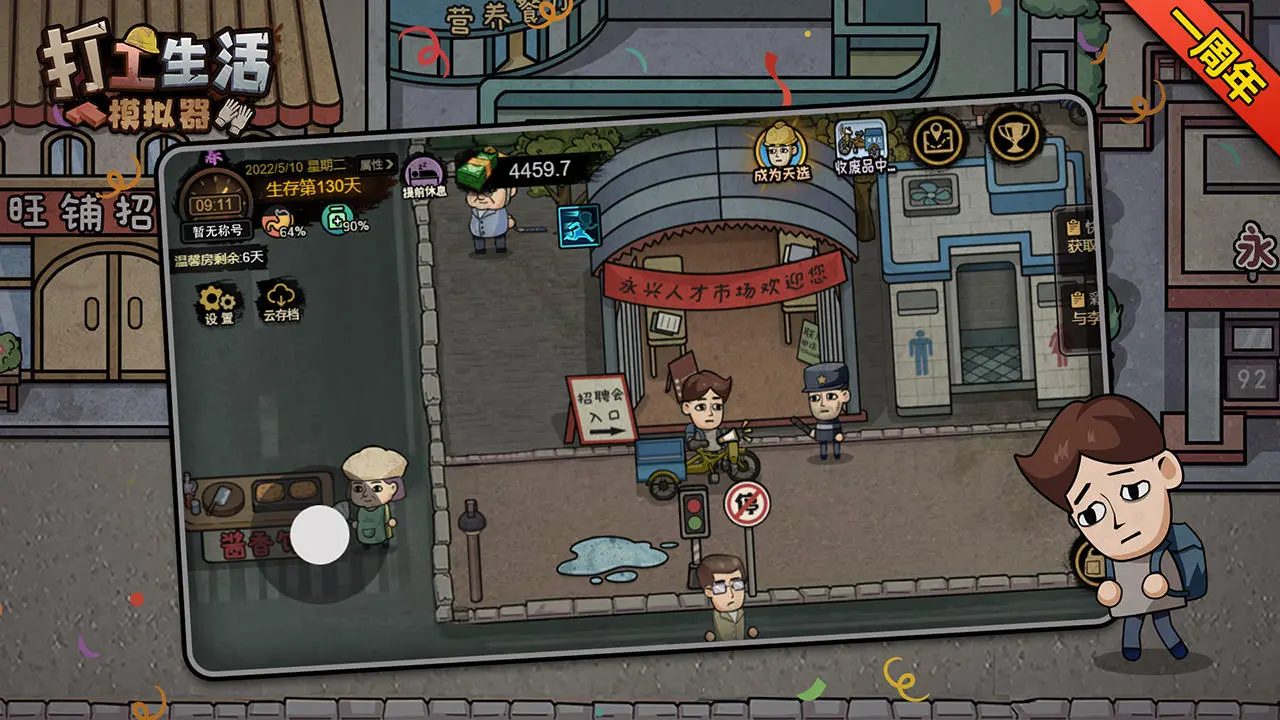打工生活模拟器免费版