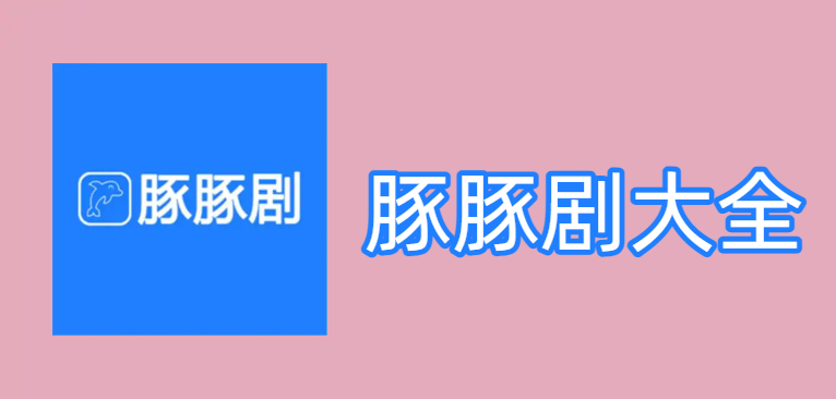 豚豚剧tuntunju去广告版