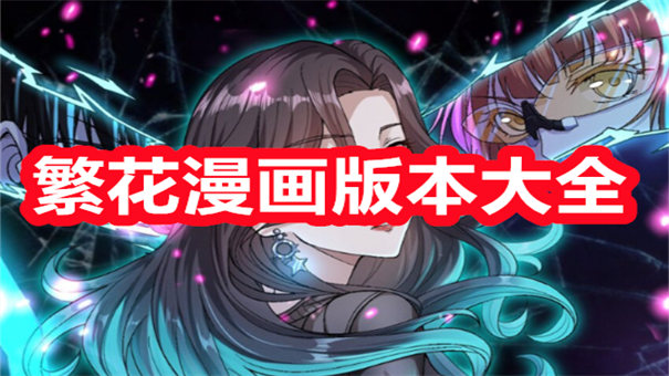 繁花漫画版本大全