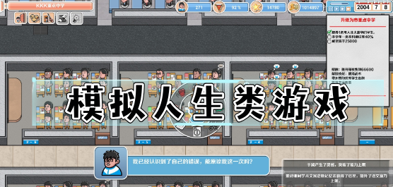 自由度高的人生模拟游戏