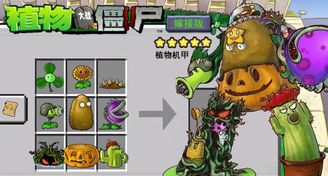 植物大战僵尸嫁接版