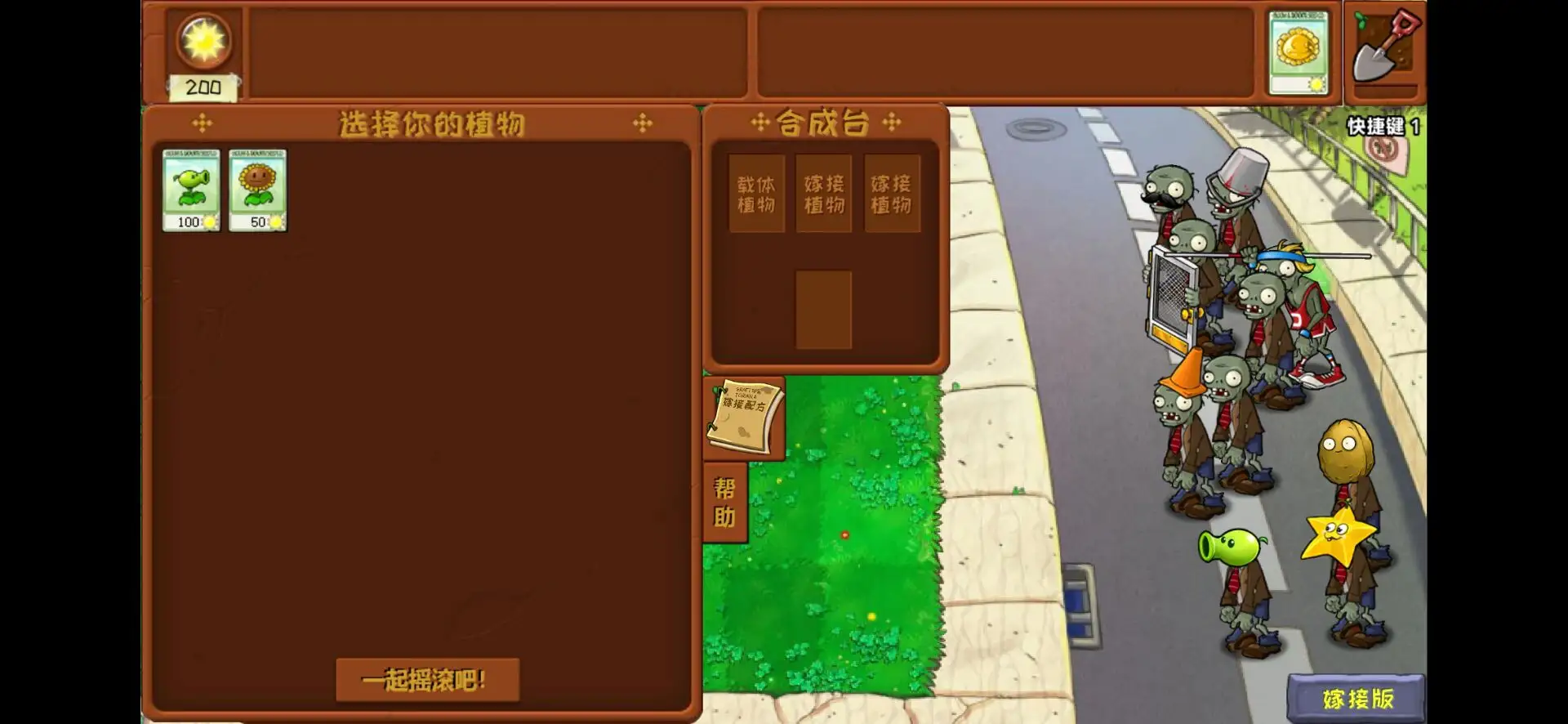 植物大战僵尸嫁接版内置菜单版